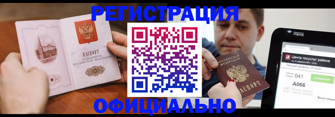 прописка законно в Белоозёрском